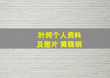 叶珂个人资料及图片 黄晓明